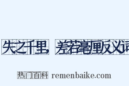 失之千里，差若毫厘反义词是什么意思的图片